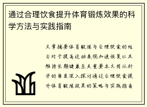 通过合理饮食提升体育锻炼效果的科学方法与实践指南