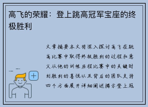 高飞的荣耀：登上跳高冠军宝座的终极胜利