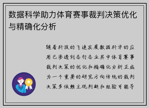 数据科学助力体育赛事裁判决策优化与精确化分析