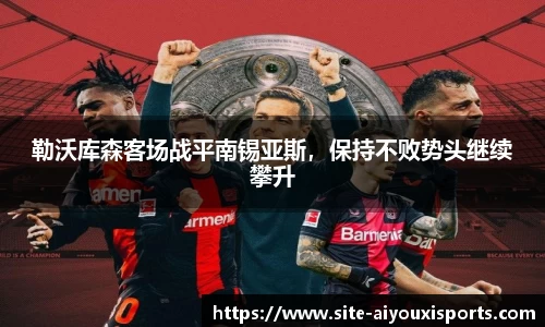 勒沃库森客场战平南锡亚斯，保持不败势头继续攀升