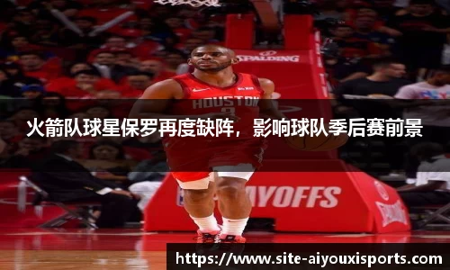 火箭队球星保罗再度缺阵，影响球队季后赛前景