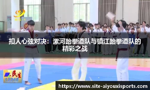 扣人心弦对决：漯河跆拳道队与镇江跆拳道队的精彩之战
