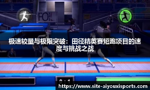 极速较量与极限突破：田径精英赛短跑项目的速度与挑战之战