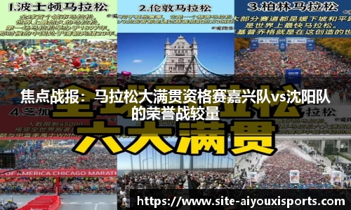 焦点战报：马拉松大满贯资格赛嘉兴队vs沈阳队的荣誉战较量