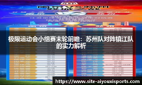极限运动会小组赛末轮前瞻：苏州队对阵镇江队的实力解析